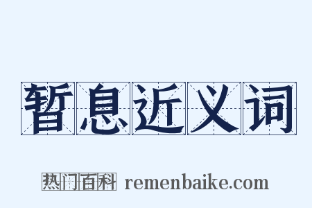 暂息近义词是什么意思的图片